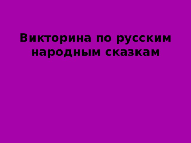 Викторина по русским народным сказкам