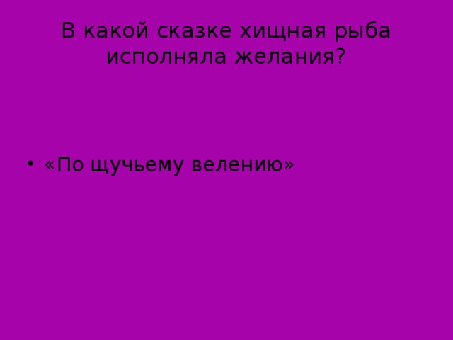 В какой сказке хищная рыба исполняла желания?