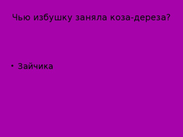 Чью избушку заняла коза-дереза?