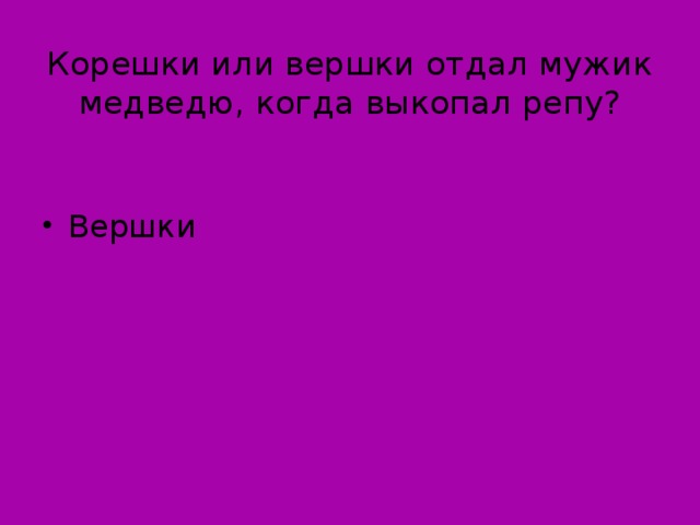 Корешки или вершки отдал мужик медведю, когда выкопал репу?