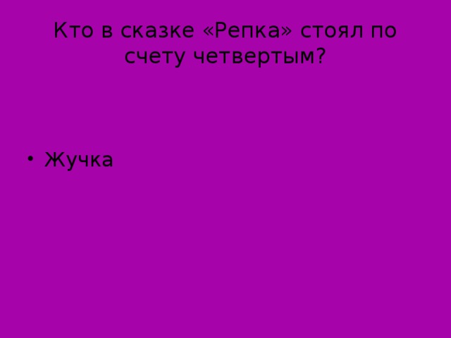 Кто в сказке «Репка» стоял по счету четвертым?