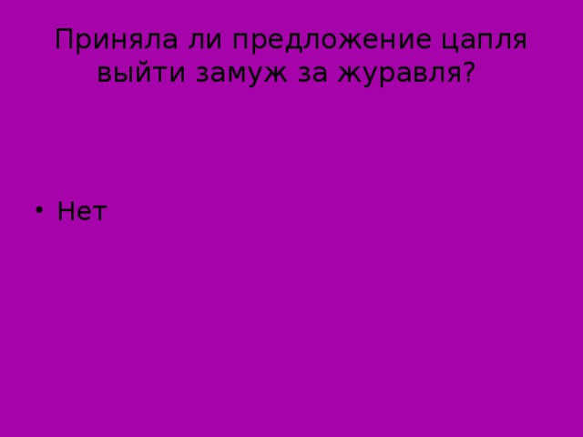 Приняла ли предложение цапля выйти замуж за журавля?