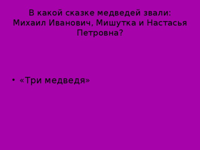 В какой сказке медведей звали: Михаил Иванович, Мишутка и Настасья Петровна?