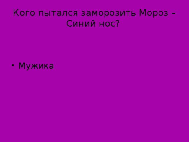 Кого пытался заморозить Мороз – Синий нос?