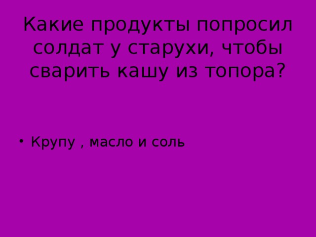 Какие продукты попросил солдат у старухи, чтобы сварить кашу из топора?