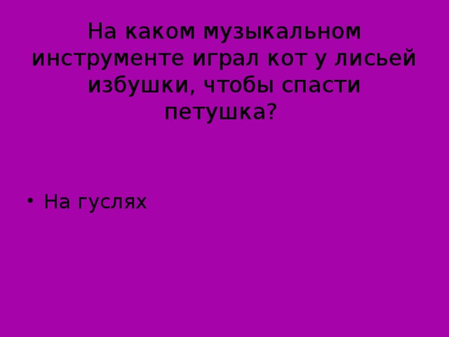 На каком музыкальном инструменте играл кот у лисьей избушки, чтобы спасти петушка?