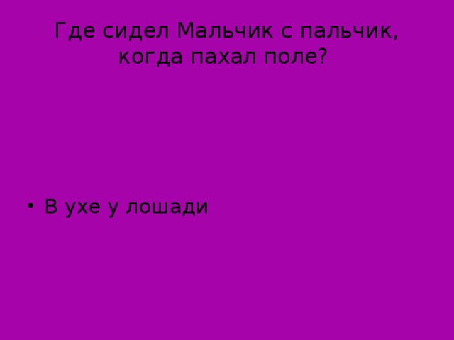 Где сидел Мальчик с пальчик, когда пахал поле?