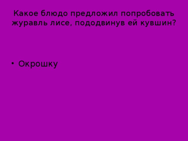 Какое блюдо предложил попробовать журавль лисе, пододвинув ей кувшин?