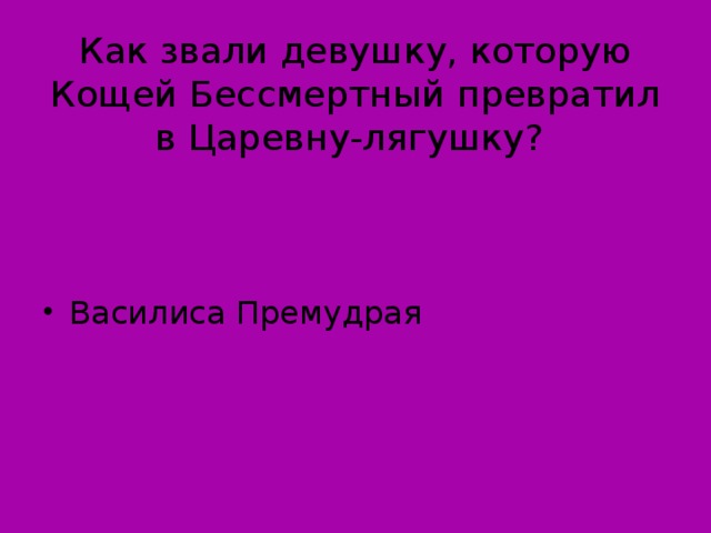 Как звали девушку, которую Кощей Бессмертный превратил в Царевну-лягушку?