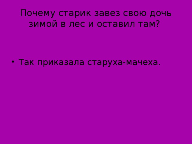 Почему старик завез свою дочь зимой в лес и оставил там?