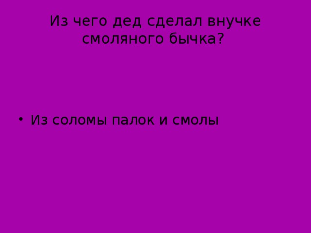 Из чего дед сделал внучке смоляного бычка?