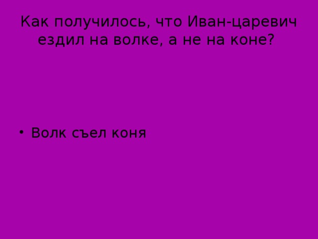 Как получилось, что Иван-царевич ездил на волке, а не на коне?