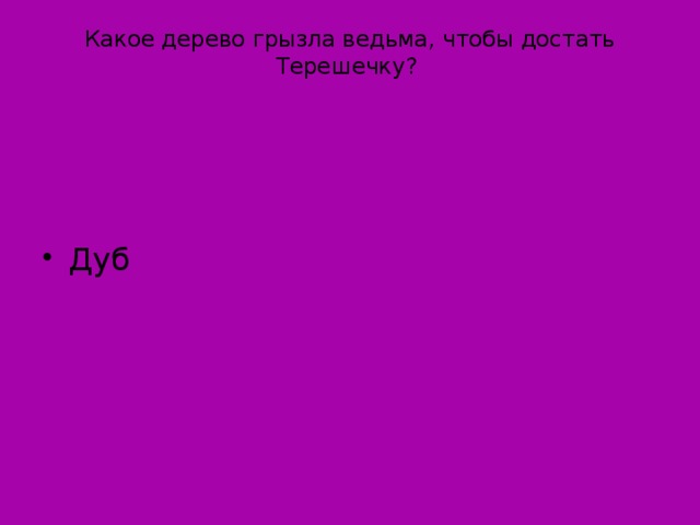 Какое дерево грызла ведьма, чтобы достать Терешечку?