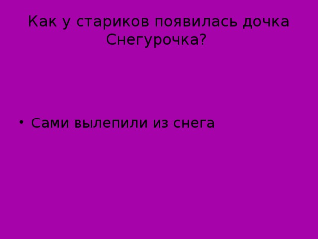 Как у стариков появилась дочка Снегурочка?