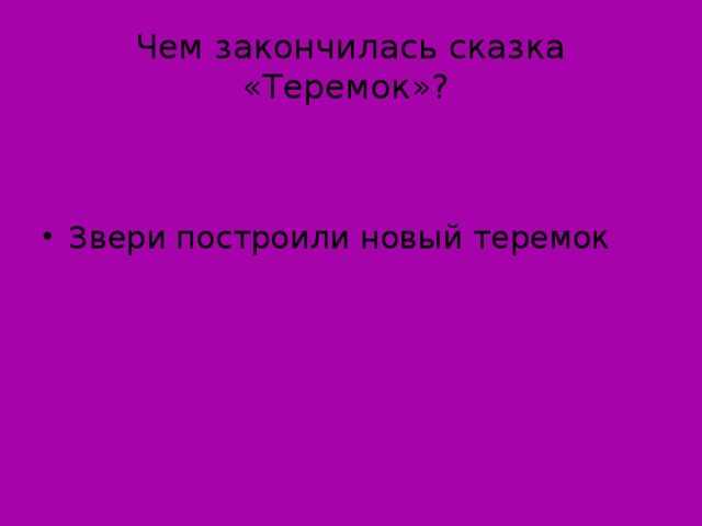 Чем закончилась сказка «Теремок»?