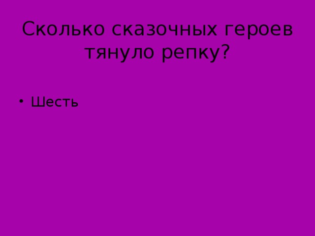 Сколько сказочных героев тянуло репку?