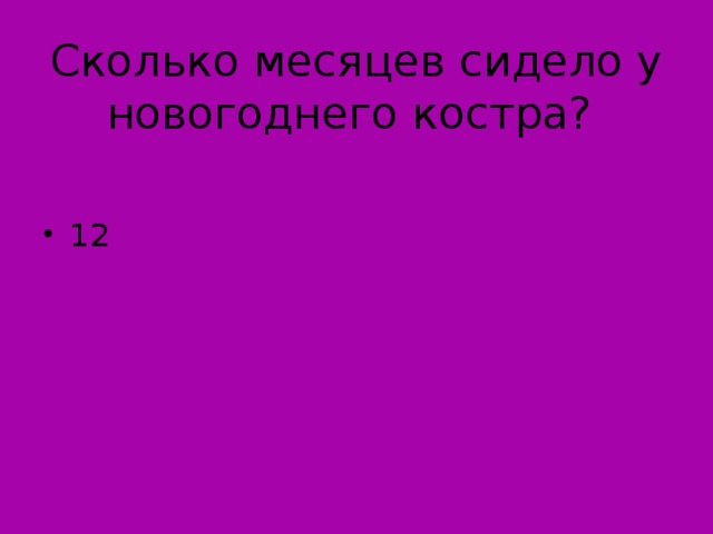 Сколько месяцев сидело у новогоднего костра?