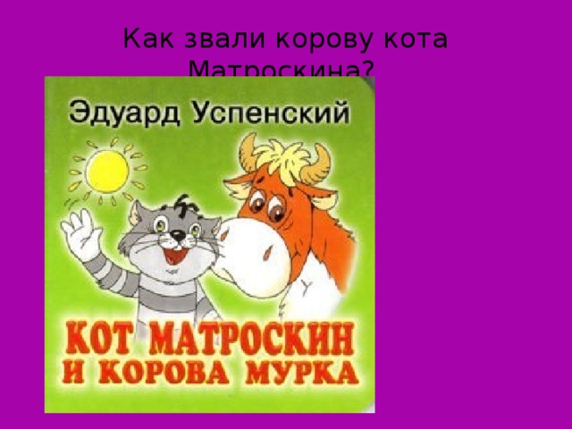 Как звали корову кота Матроскина?