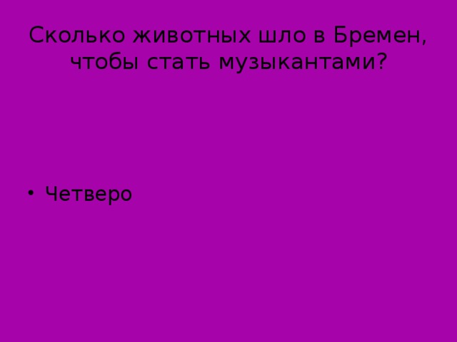 Сколько животных шло в Бремен, чтобы стать музыкантами?