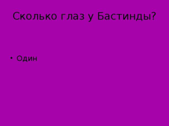 Сколько глаз у Бастинды?