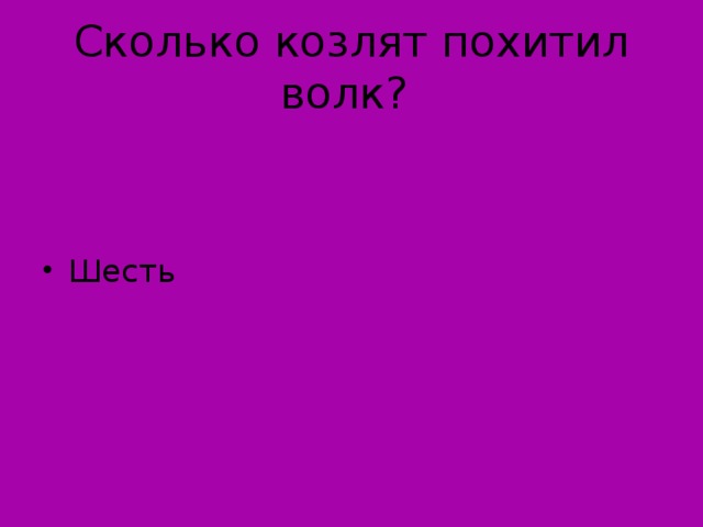 Сколько козлят похитил волк?