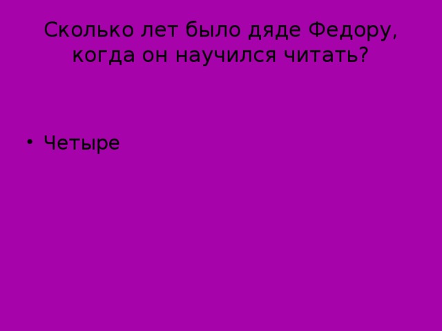 Сколько лет было дяде Федору, когда он научился читать?