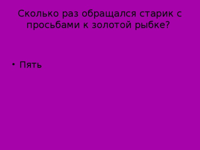 Сколько раз обращался старик с просьбами к золотой рыбке?