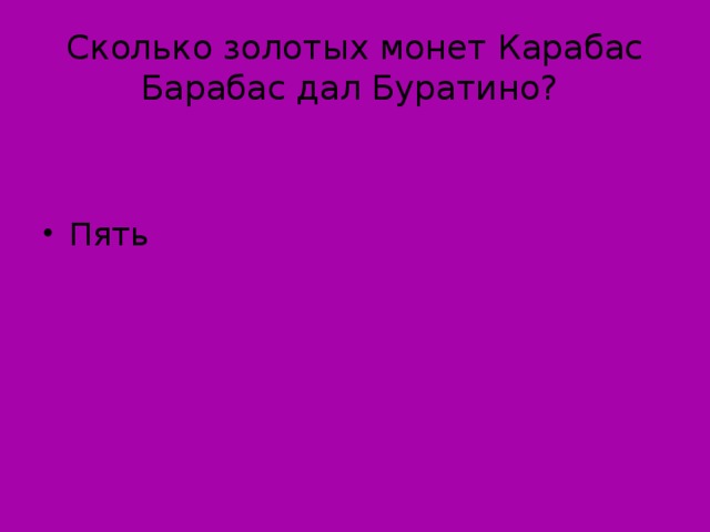 Сколько золотых монет Карабас Барабас дал Буратино?