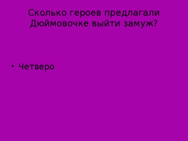 Сколько героев предлагали Дюймовочке выйти замуж?