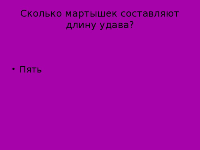 Сколько мартышек составляют длину удава?