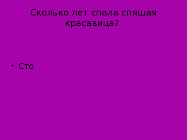 Сколько лет спала спящая красавица?