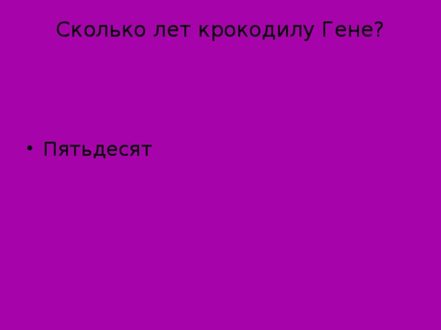 Сколько лет крокодилу Гене?