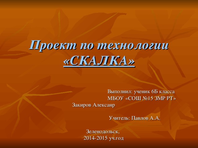 Доклад на тему творческий проект по технологии 6 класс