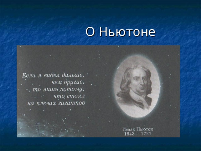 О Ньютоне