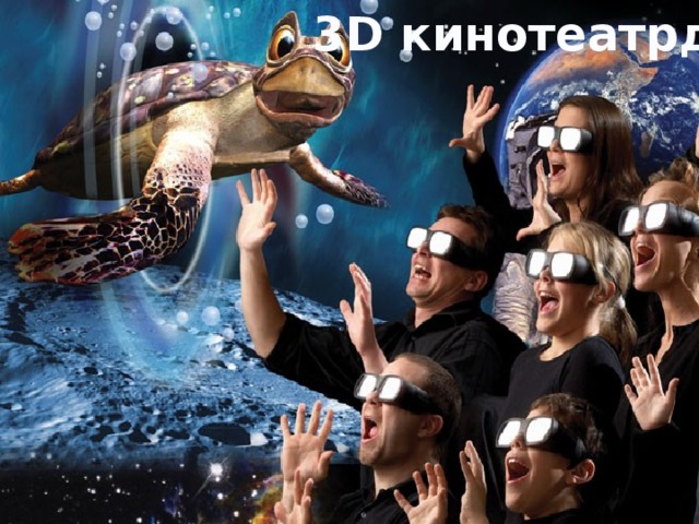 3D кинотеатрда