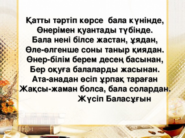 Оқушыда сапалы білім мен тәрбие болу үшін мектеп және ата-ана тығыз байланыста болуы қажет.  Бала үшін ата-ана тек асыраушының рөлін атқармай, оның білім мен тәрбие алу жолындағы нағыз серіктесі болуы қажет, баламен көзбе-көз сөйлесіп оған әр түрлі жағдайда ақыл-кеңес беру.  Ата-ана баласына көбірек уақыт бөліп қадағалау, бағыттау, бағалау, білім олқылықтарын анықтап дер кезінде көмектесіп отыру.   Ата-ана баласына педагогикалық көмек көрсететіндей дәрежеде болуы керек.  Ата–ана өзін-өзі жетілдіру бағытында жұмыс істеу (газет, журнал, теледидар).