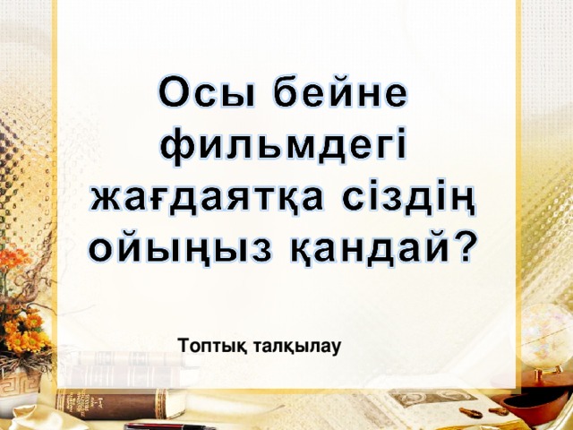 Топтық талқылау