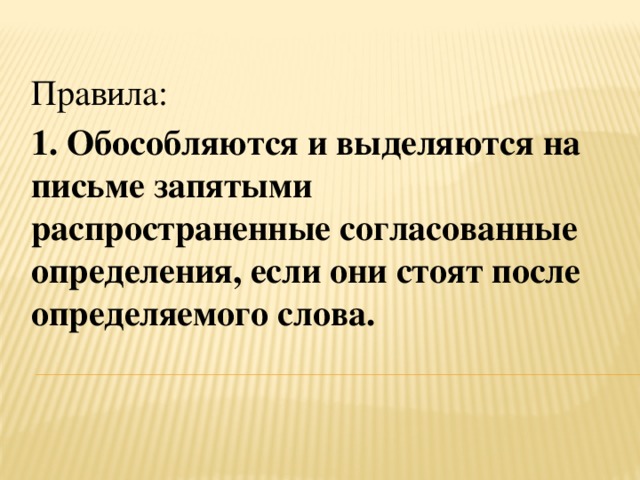 Правила: 1. Обособляются и выделяются на письме запятыми распространенные согласованные определения, если они стоят после определяемого слова.