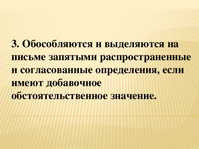 3. Обособляются и выделяются на письме запятыми распространенные и согласованные определения, если имеют добавочное обстоятельственное значение.