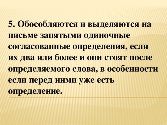 5. Обособляются и выделяются на письме запятыми одиночные согласованные определения, если их два или более и они стоят после определяемого слова, в особенности если перед ними уже есть определение.