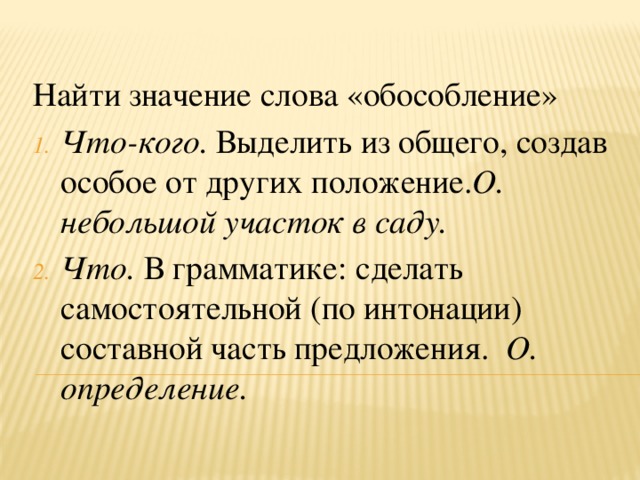 Найти значение слова «обособление»