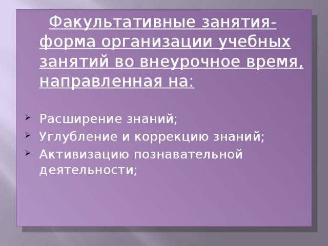 Факультативные занятия- форма организации учебных занятий во внеурочное время, направленная на: