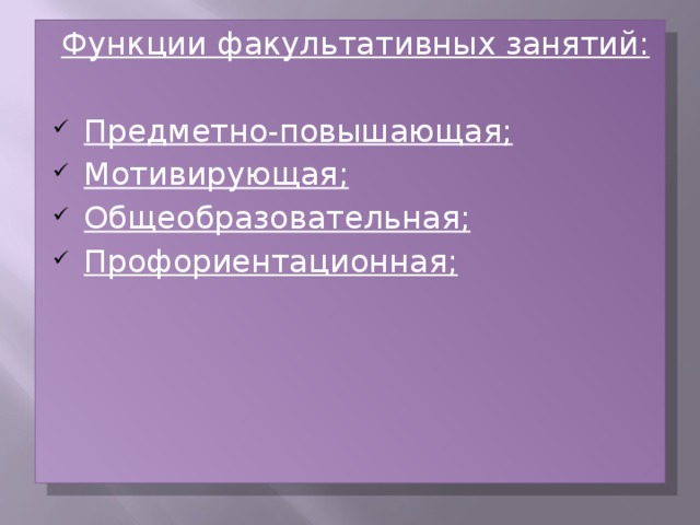 Необязательные цели. Факультативное занятие история. Факультативные занятия. Факультативные функции речи.