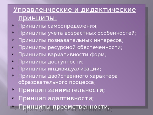 Управленческие и дидактические принципы: