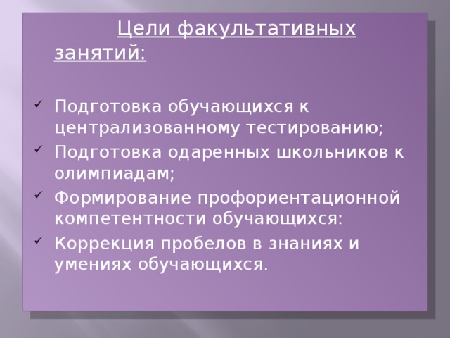 Урок факультативных занятий