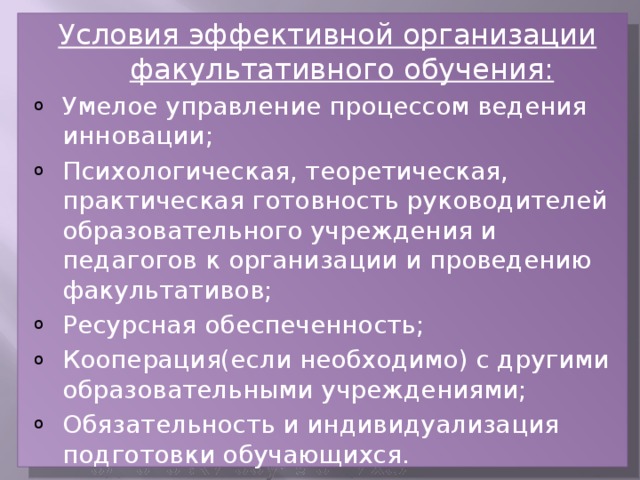 Условия эффективной организации факультативного обучения: