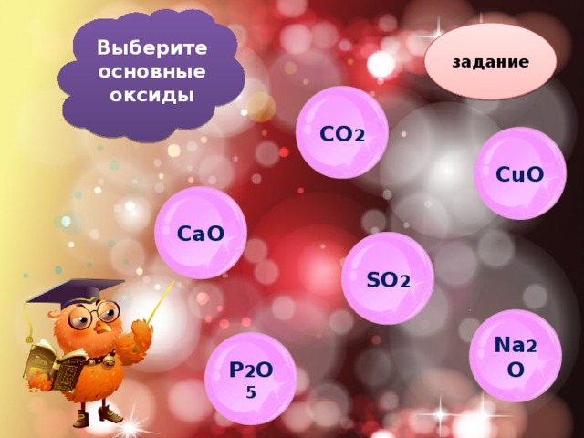 Выберите основные оксиды задание CO 2 CuO CaO SO 2 Na 2 O P 2 O 5