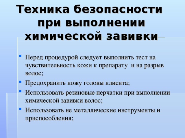 Техника безопасности при выполнении химической завивки