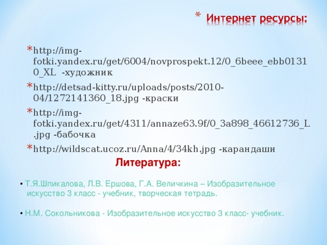 http://img-fotki.yandex.ru/get/6004/novprospekt.12/0_6beee_ebb01310_XL -художник http://detsad-kitty.ru/uploads/posts/2010-04/1272141360_18.jpg -краски http://img-fotki.yandex.ru/get/4311/annaze63.9f/0_3a898_46612736_L.jpg -бабочка http://wildscat.ucoz.ru/Anna/4/34kh.jpg -карандаши