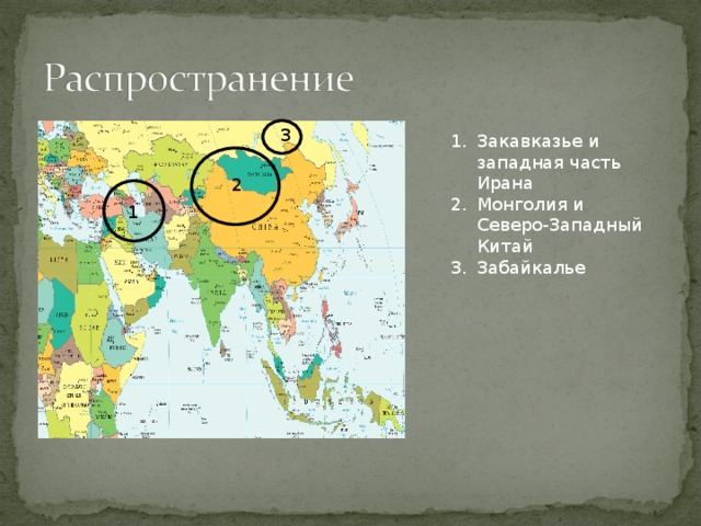 3 Закавказье и западная часть Ирана Монголия и Северо-Западный Китай Забайкалье 2 1